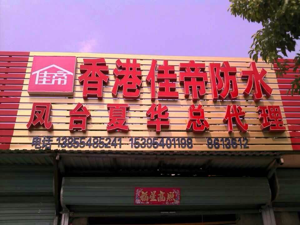 安徽鳳臺 安徽鳳臺